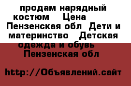 продам нарядный костюм  › Цена ­ 400 - Пензенская обл. Дети и материнство » Детская одежда и обувь   . Пензенская обл.